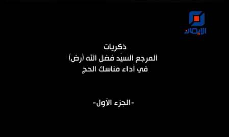 ذكريات السيد في الحج | الحلقة الأولى