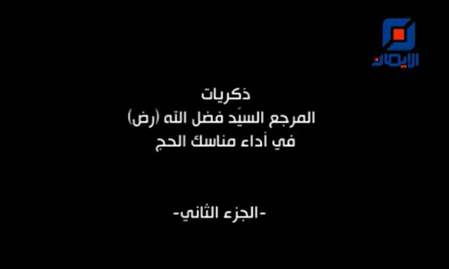 ذكريات السيد في الحج 