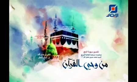 محاضرات من وحي القرآن 