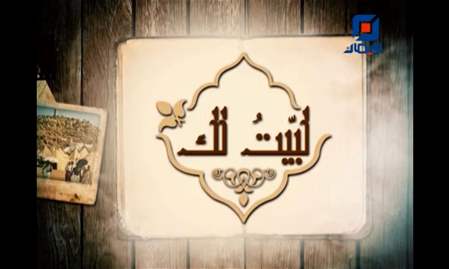 الحج محبة وتسامح | لبيت لك