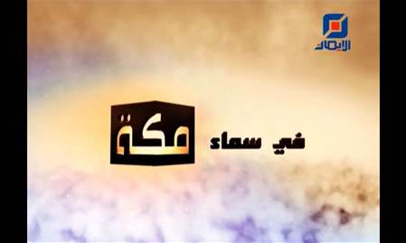 يا أيها الرسول | في سماء مكة