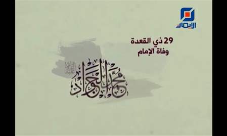 حديث للإمام محمد الجواد (ع) 2