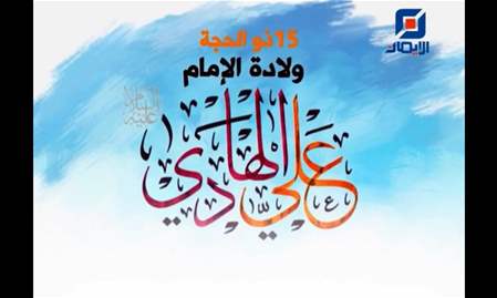 فلاش ذكرى ولادة الإمام علي الهادي (ع)